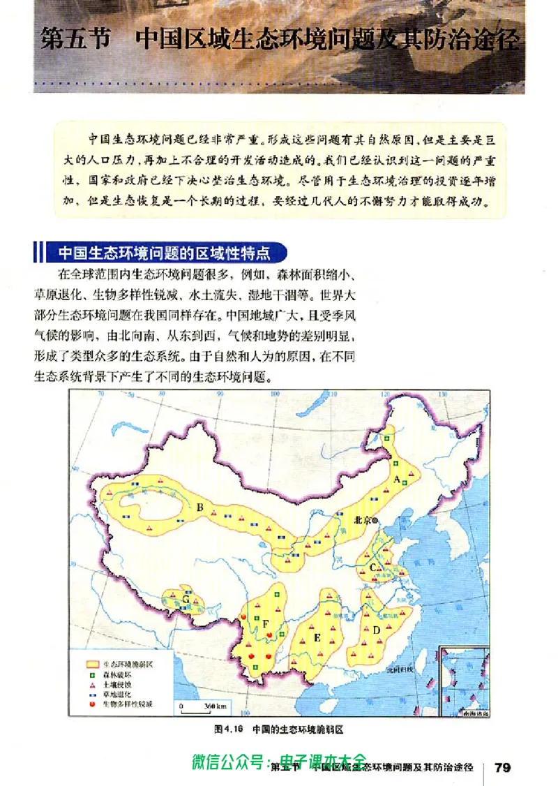 地理选修6《环境保护》_高中三年全科资料_高中_高中电子教材_旧教材_高中地理（人教旧版）_高中地理选修1-7（7本）