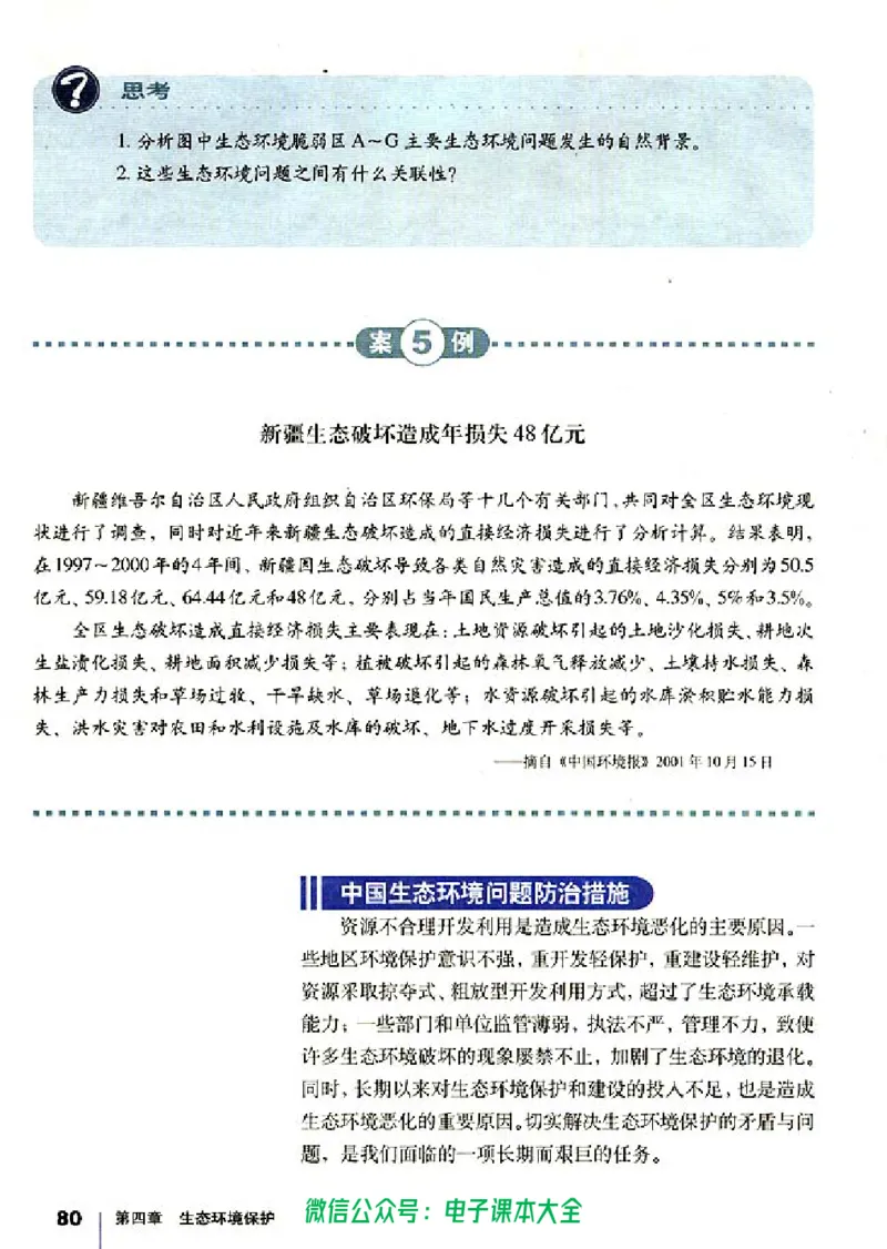 地理选修6《环境保护》_高中三年全科资料_高中_高中电子教材_旧教材_高中地理（人教旧版）_高中地理选修1-7（7本）