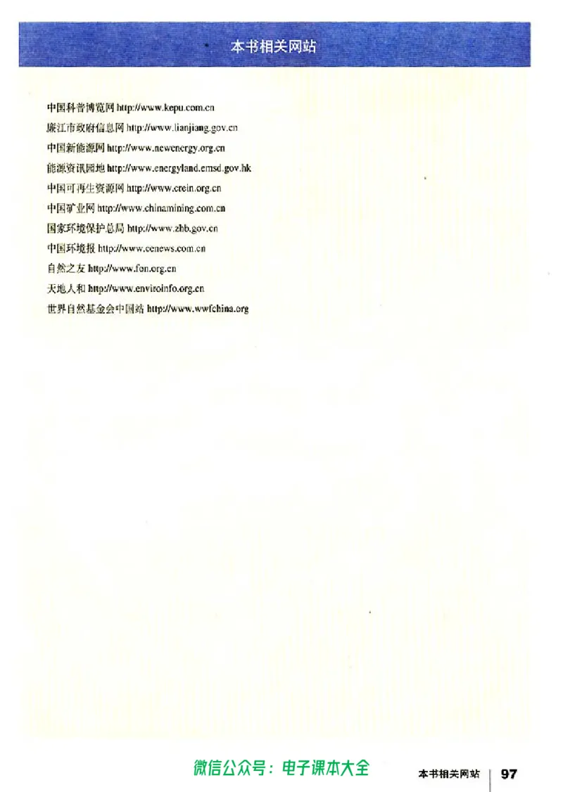 地理选修6《环境保护》_高中三年全科资料_高中_高中电子教材_旧教材_高中地理（人教旧版）_高中地理选修1-7（7本）