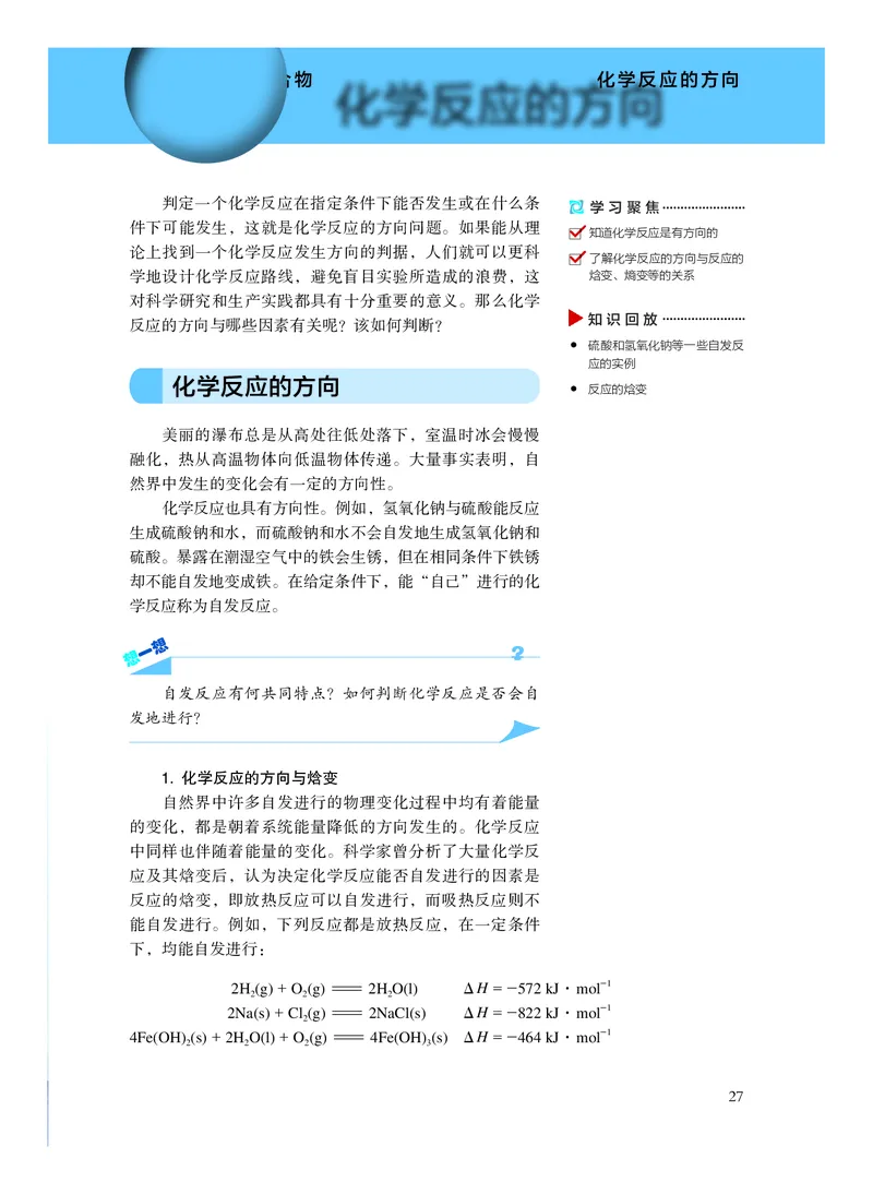 化学选择性必修1化学反应原理_高中三年全科资料_高中_高中电子教材_高中化学_沪科版