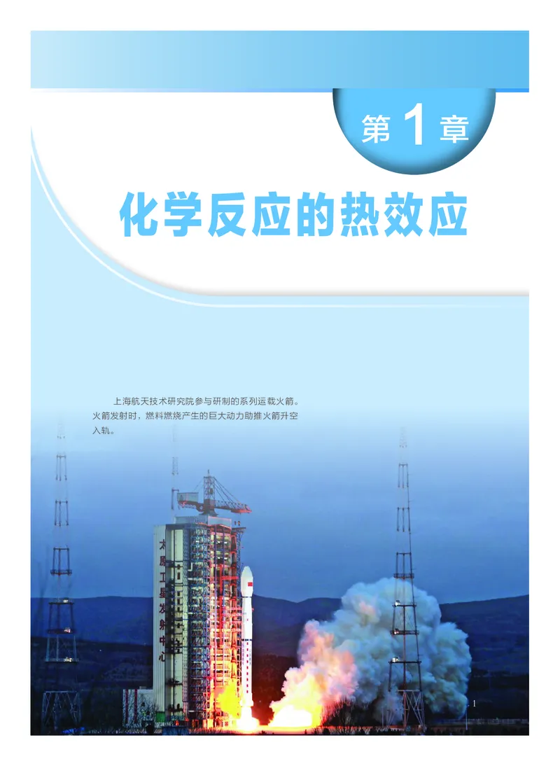 化学选择性必修1化学反应原理_高中三年全科资料_高中_高中电子教材_高中化学_沪科版