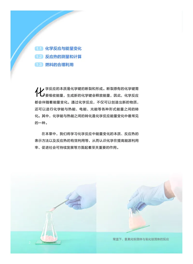 化学选择性必修1化学反应原理_高中三年全科资料_高中_高中电子教材_高中化学_沪科版