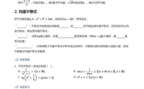 基本不等式(学生版)_高中三年全科资料_高中_学而思高中数学（暑假衔接）面授升高..高二.高三_学而思高中面授升高三暑假讲义+题集（小一轮）