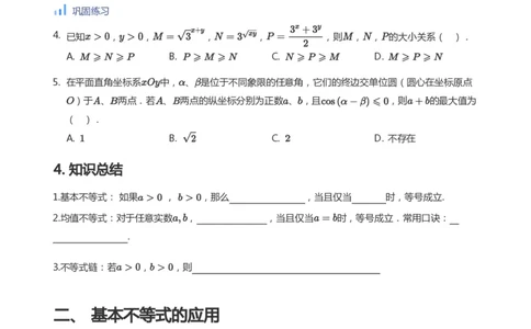 基本不等式(学生版)_高中三年全科资料_高中_学而思高中数学（暑假衔接）面授升高..高二.高三_学而思高中面授升高三暑假讲义+题集（小一轮）