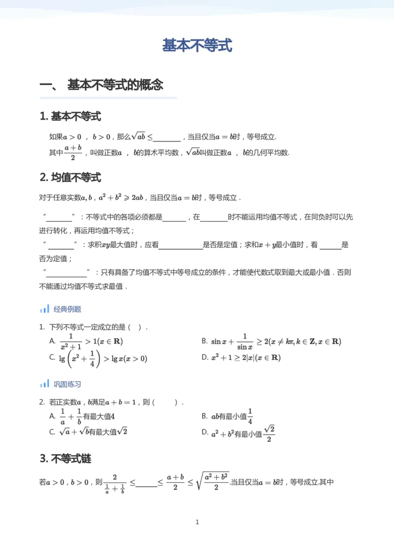 基本不等式(学生版)_高中三年全科资料_高中_学而思高中数学（暑假衔接）面授升高..高二.高三_学而思高中面授升高三暑假讲义+题集（小一轮）