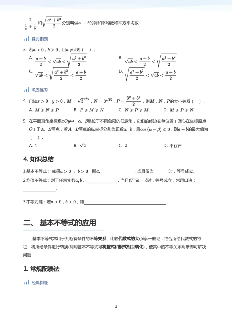 基本不等式(学生版)_高中三年全科资料_高中_学而思高中数学（暑假衔接）面授升高..高二.高三_学而思高中面授升高三暑假讲义+题集（小一轮）