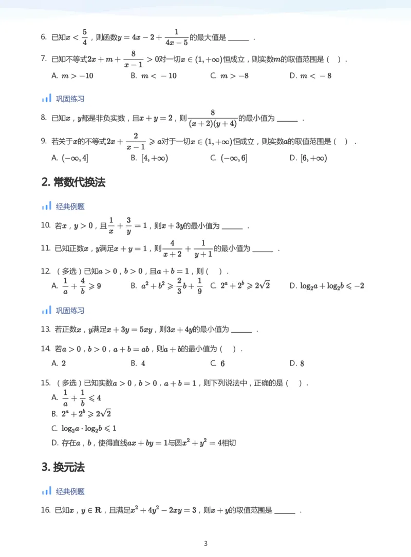 基本不等式(学生版)_高中三年全科资料_高中_学而思高中数学（暑假衔接）面授升高..高二.高三_学而思高中面授升高三暑假讲义+题集（小一轮）