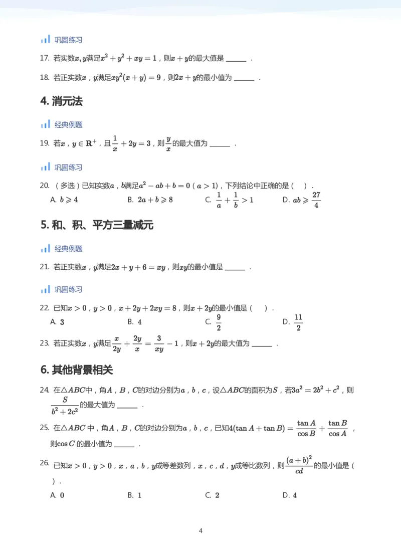 基本不等式(学生版)_高中三年全科资料_高中_学而思高中数学（暑假衔接）面授升高..高二.高三_学而思高中面授升高三暑假讲义+题集（小一轮）