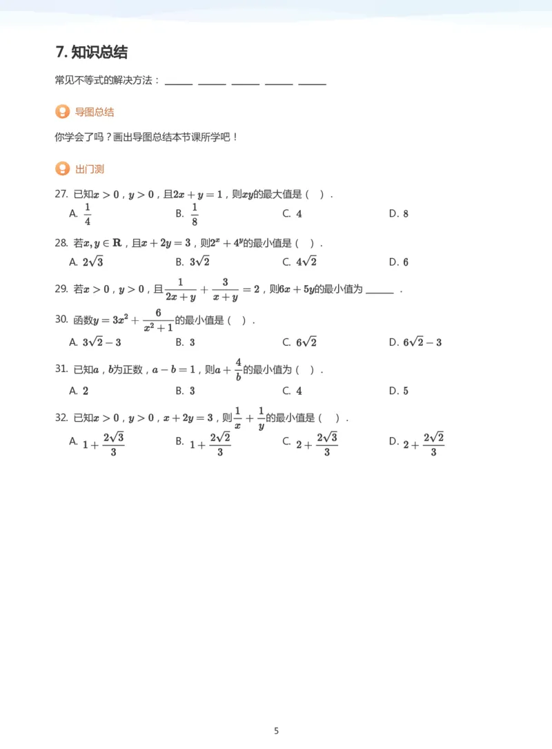 基本不等式(学生版)_高中三年全科资料_高中_学而思高中数学（暑假衔接）面授升高..高二.高三_学而思高中面授升高三暑假讲义+题集（小一轮）