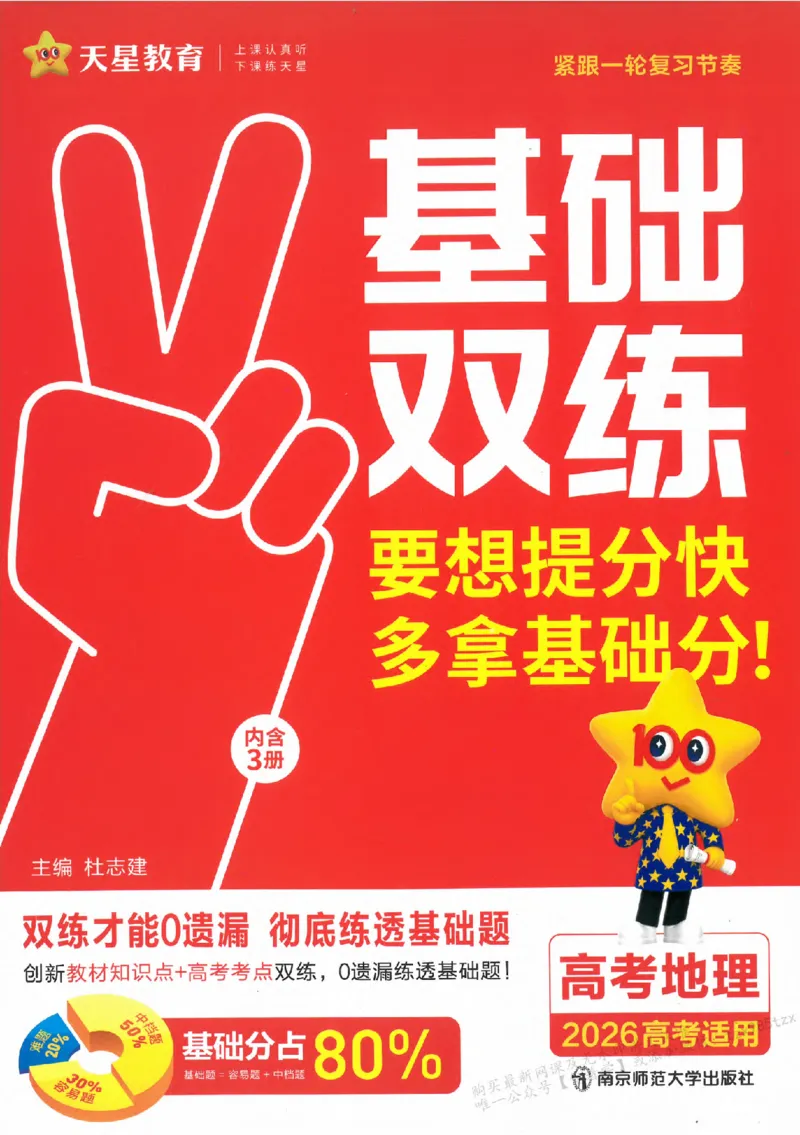 地理_高中三年全科资料_高中_高中1_2026版天星高考《基础双练》九科全套_2026天星高考系列基础双练地理