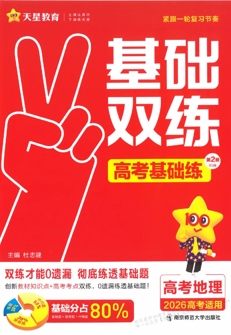 地理_高中三年全科资料_高中_高中1_2026版天星高考《基础双练》九科全套_2026天星高考系列基础双练地理