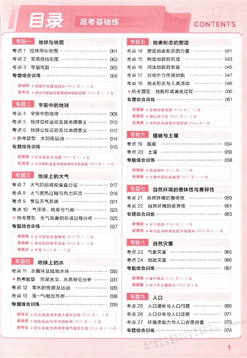 地理_高中三年全科资料_高中_高中1_2026版天星高考《基础双练》九科全套_2026天星高考系列基础双练地理