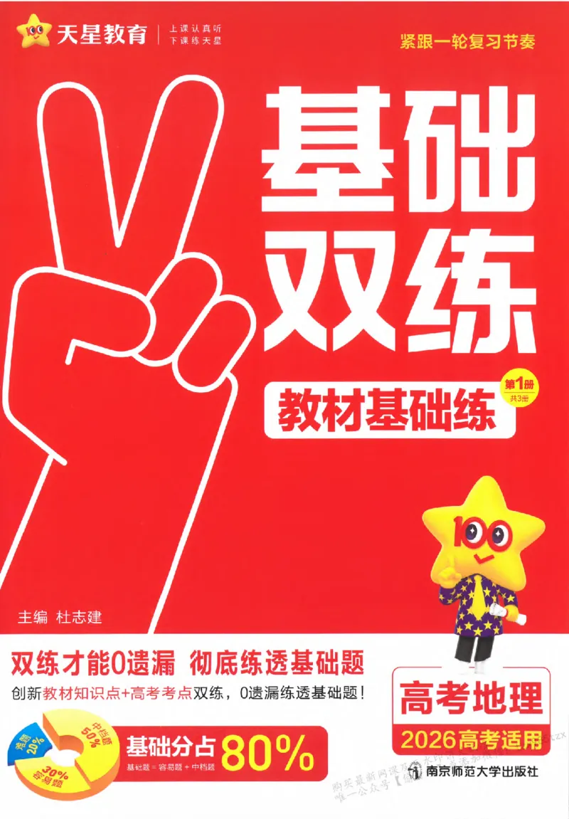 地理_高中三年全科资料_高中_高中1_2026版天星高考《基础双练》九科全套_2026天星高考系列基础双练地理