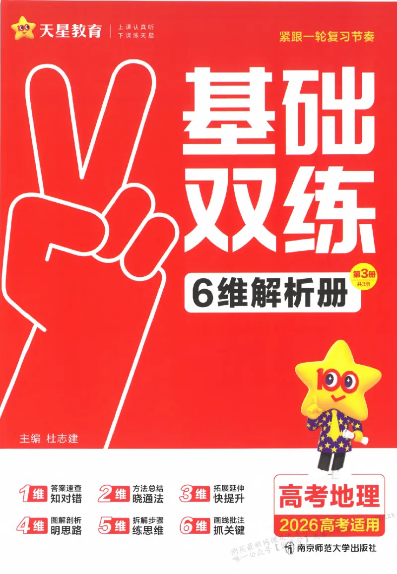 地理_高中三年全科资料_高中_高中1_2026版天星高考《基础双练》九科全套_2026天星高考系列基础双练地理