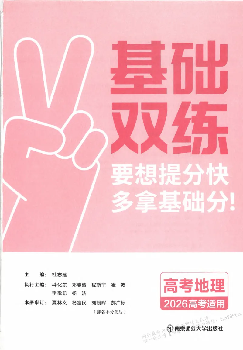 地理_高中三年全科资料_高中_高中1_2026版天星高考《基础双练》九科全套_2026天星高考系列基础双练地理