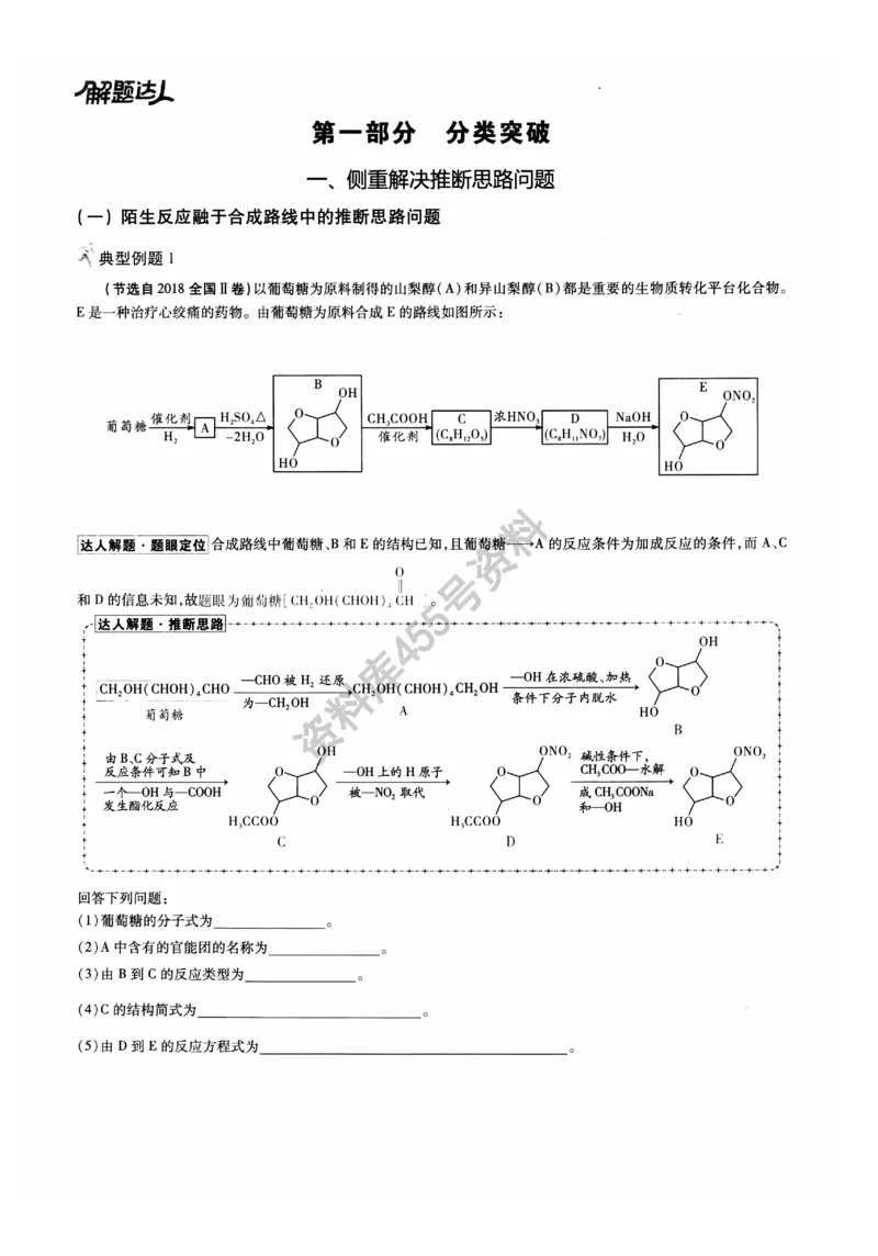 化学解题达人有机合成篇_高中三年全科资料_高中_高中知识点整理_化学