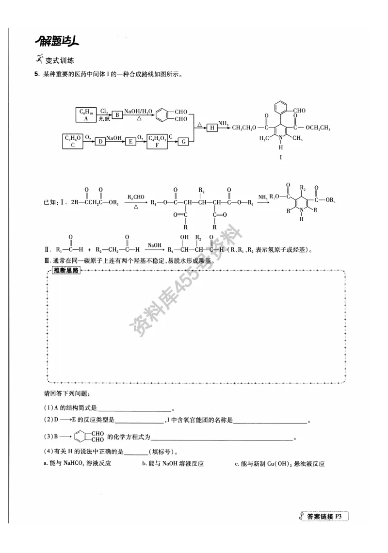 化学解题达人有机合成篇_高中三年全科资料_高中_高中知识点整理_化学