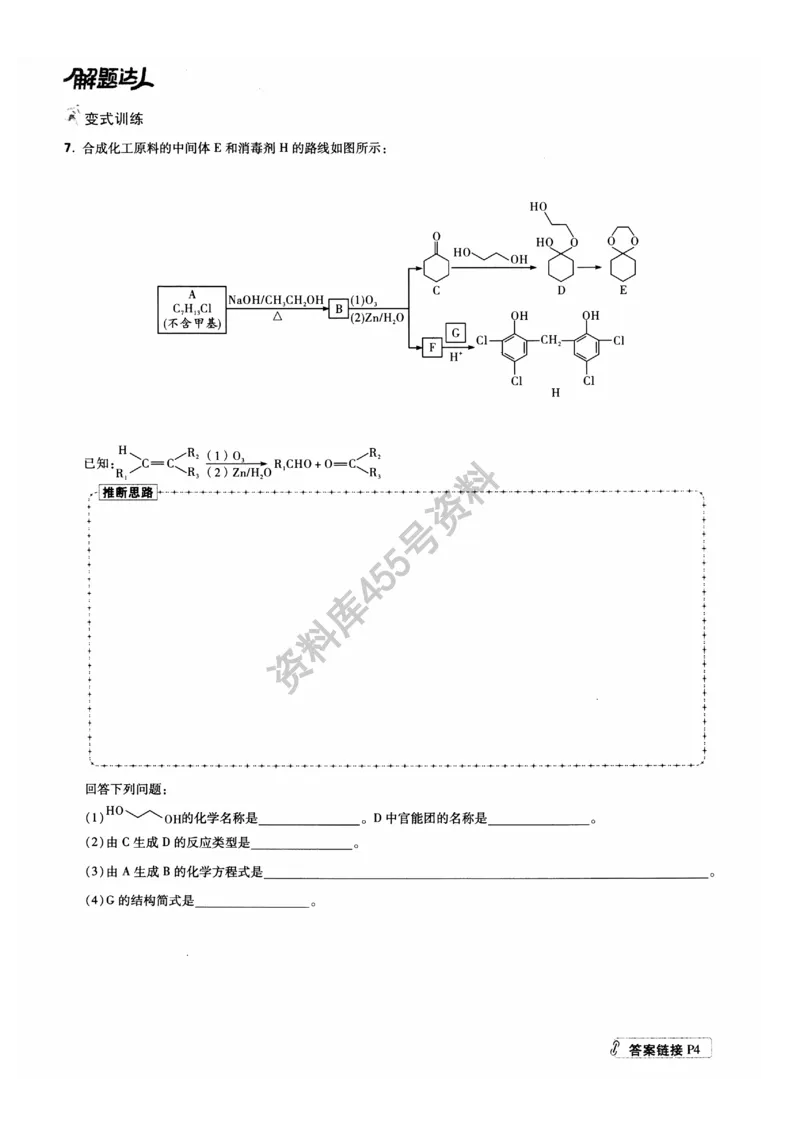 化学解题达人有机合成篇_高中三年全科资料_高中_高中知识点整理_化学