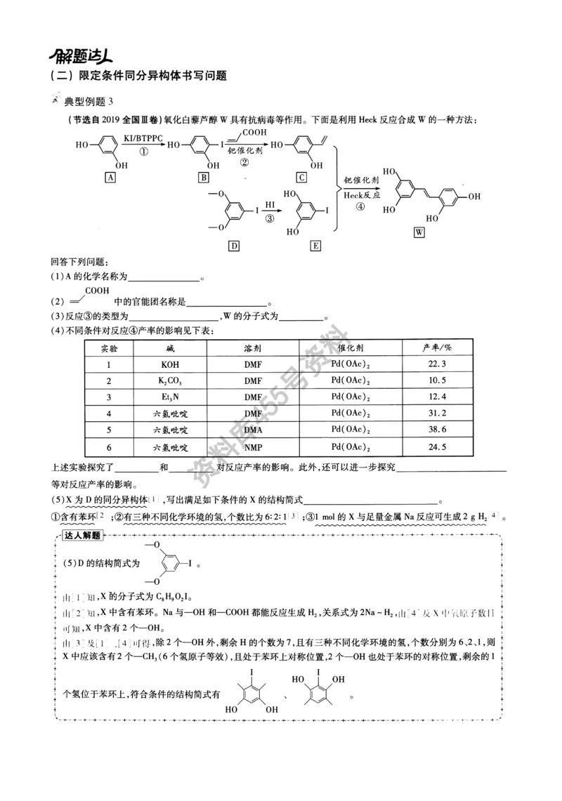 化学解题达人有机合成篇_高中三年全科资料_高中_高中知识点整理_化学