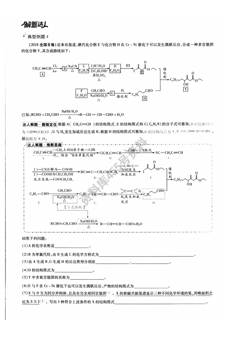 化学解题达人有机合成篇_高中三年全科资料_高中_高中知识点整理_化学