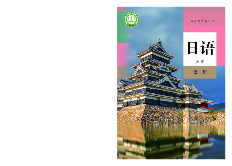 必修2_高中三年全科资料_高中_高中电子教材_高中日语