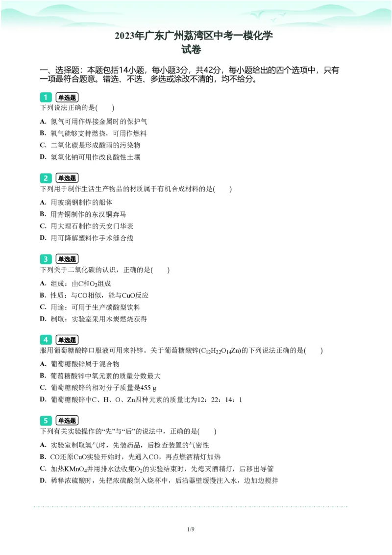 2023年广东省广州市荔湾区中考一模化学试题-题目版_初中近3年全区全科一模真题_2023年广州初三一模各区各科真题卷（44份）_化学2023年广州中考一模