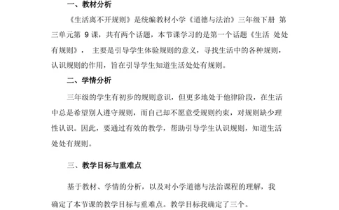 9生活离不开规则说课稿_26新三年级道法下册（统编版）_版本一_部编版道德与法治3下_旧版_道法3下课件教案_07.道法3下说课稿