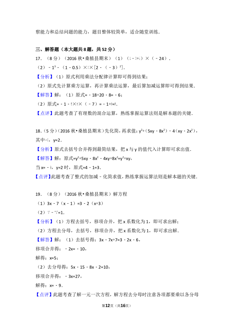 2016-2017学年湖南省张家界市桑植县七年级（上）期末数学试卷_湘教版初中数学课件_数学湘教版7上教案PPT课件配套资料_数学湘教版初中7年级上册习题试题_期中、期末、月考、中考真题