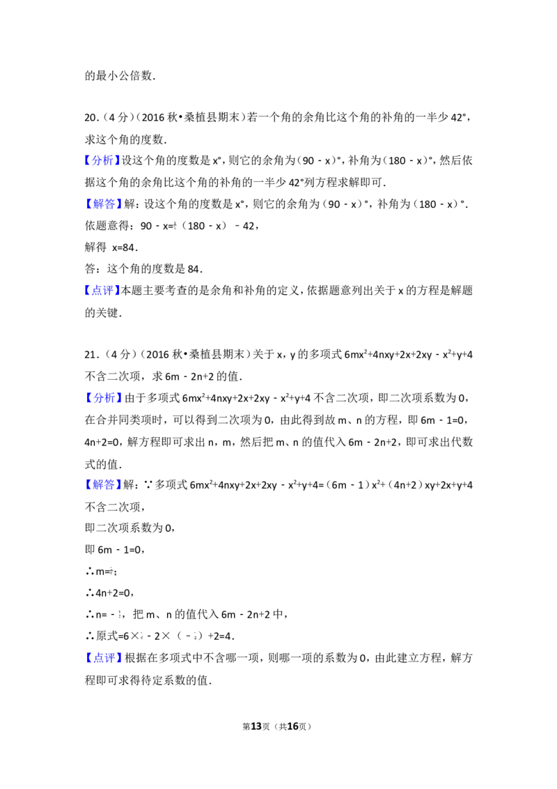 2016-2017学年湖南省张家界市桑植县七年级（上）期末数学试卷_湘教版初中数学课件_数学湘教版7上教案PPT课件配套资料_数学湘教版初中7年级上册习题试题_期中、期末、月考、中考真题