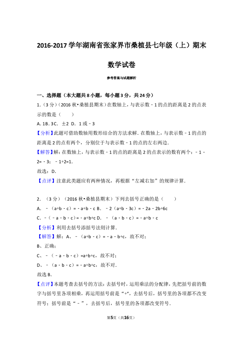 2016-2017学年湖南省张家界市桑植县七年级（上）期末数学试卷_湘教版初中数学课件_数学湘教版7上教案PPT课件配套资料_数学湘教版初中7年级上册习题试题_期中、期末、月考、中考真题