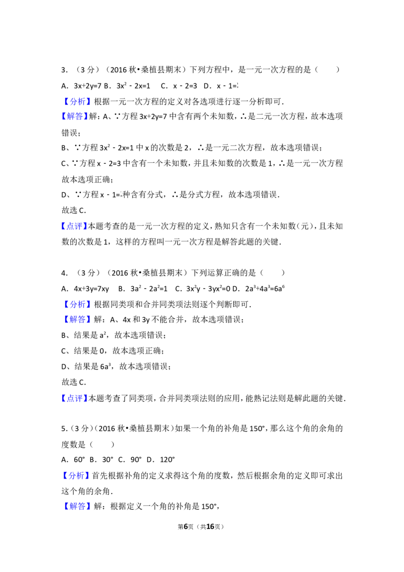 2016-2017学年湖南省张家界市桑植县七年级（上）期末数学试卷_湘教版初中数学课件_数学湘教版7上教案PPT课件配套资料_数学湘教版初中7年级上册习题试题_期中、期末、月考、中考真题