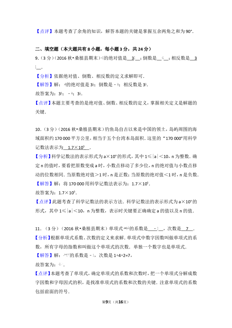 2016-2017学年湖南省张家界市桑植县七年级（上）期末数学试卷_湘教版初中数学课件_数学湘教版7上教案PPT课件配套资料_数学湘教版初中7年级上册习题试题_期中、期末、月考、中考真题