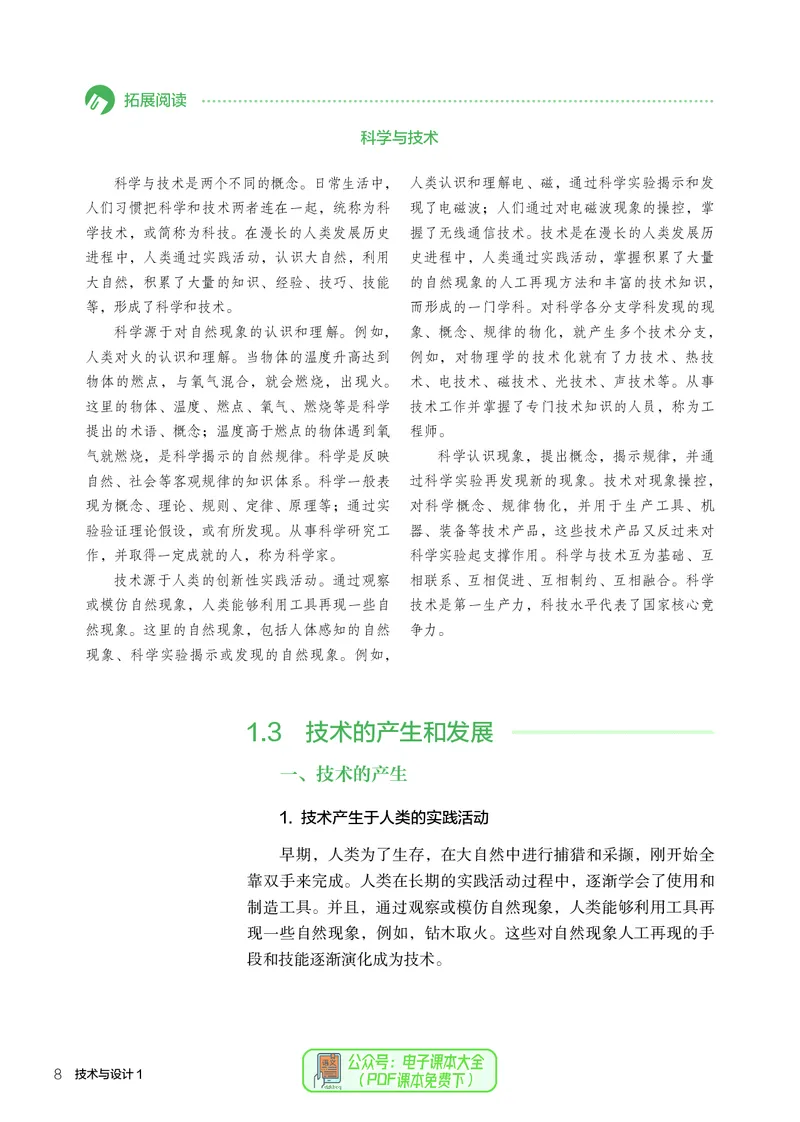 必修1技术与设计1_高中三年全科资料_高中_高中电子教材_高中通用技术_人教版