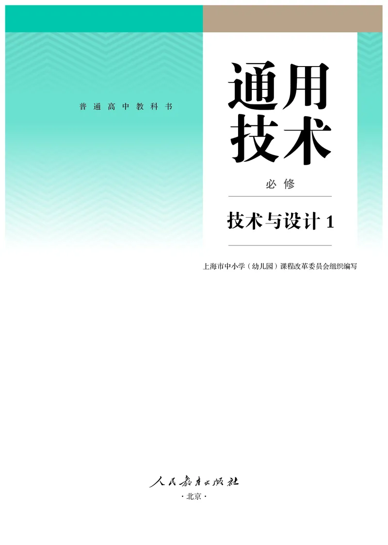 必修1技术与设计1_高中三年全科资料_高中_高中电子教材_高中通用技术_人教版