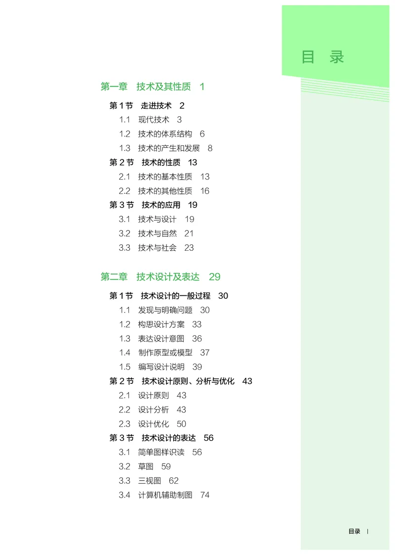 必修1技术与设计1_高中三年全科资料_高中_高中电子教材_高中通用技术_人教版