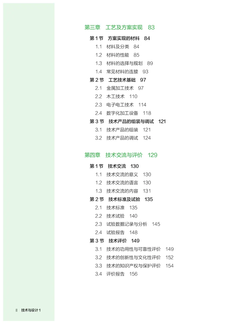 必修1技术与设计1_高中三年全科资料_高中_高中电子教材_高中通用技术_人教版