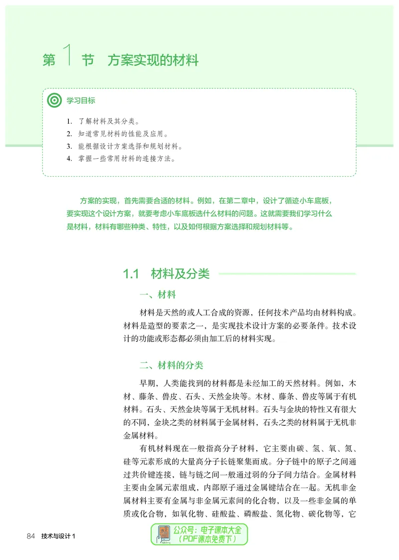 必修1技术与设计1_高中三年全科资料_高中_高中电子教材_高中通用技术_人教版
