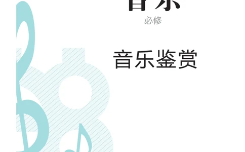 必修1音乐鉴赏_高中三年全科资料_高中_高中电子教材_高中音乐_人音版_必修（6本）