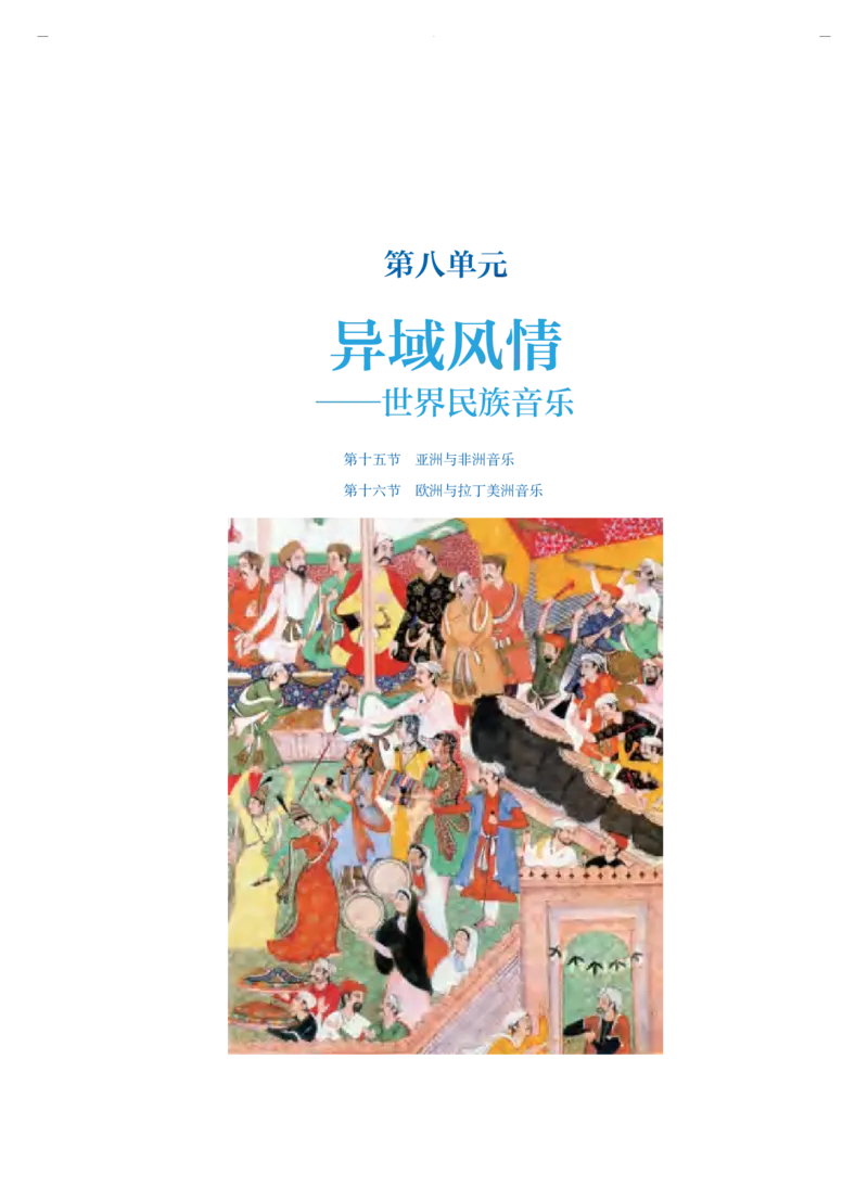 必修1音乐鉴赏_高中三年全科资料_高中_高中电子教材_高中音乐_人音版_必修（6本）