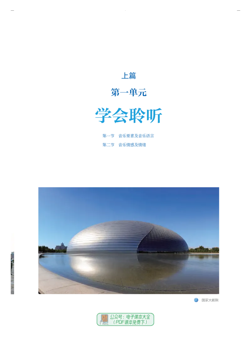 必修1音乐鉴赏_高中三年全科资料_高中_高中电子教材_高中音乐_人音版_必修（6本）