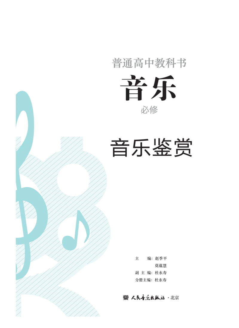 必修1音乐鉴赏_高中三年全科资料_高中_高中电子教材_高中音乐_人音版_必修（6本）