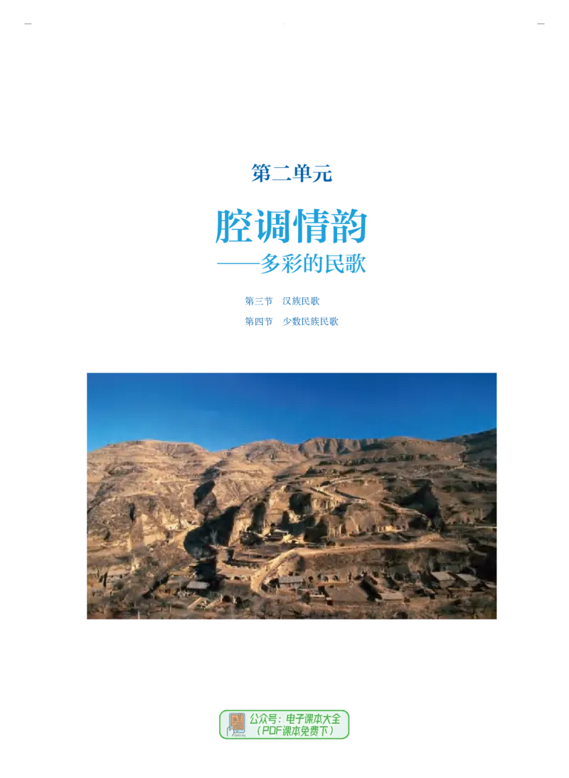 必修1音乐鉴赏_高中三年全科资料_高中_高中电子教材_高中音乐_人音版_必修（6本）
