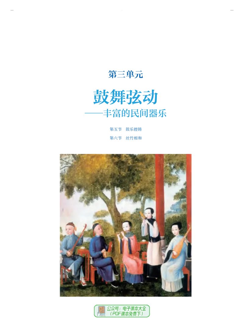 必修1音乐鉴赏_高中三年全科资料_高中_高中电子教材_高中音乐_人音版_必修（6本）