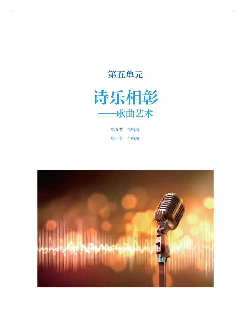 必修1音乐鉴赏_高中三年全科资料_高中_高中电子教材_高中音乐_人音版_必修（6本）