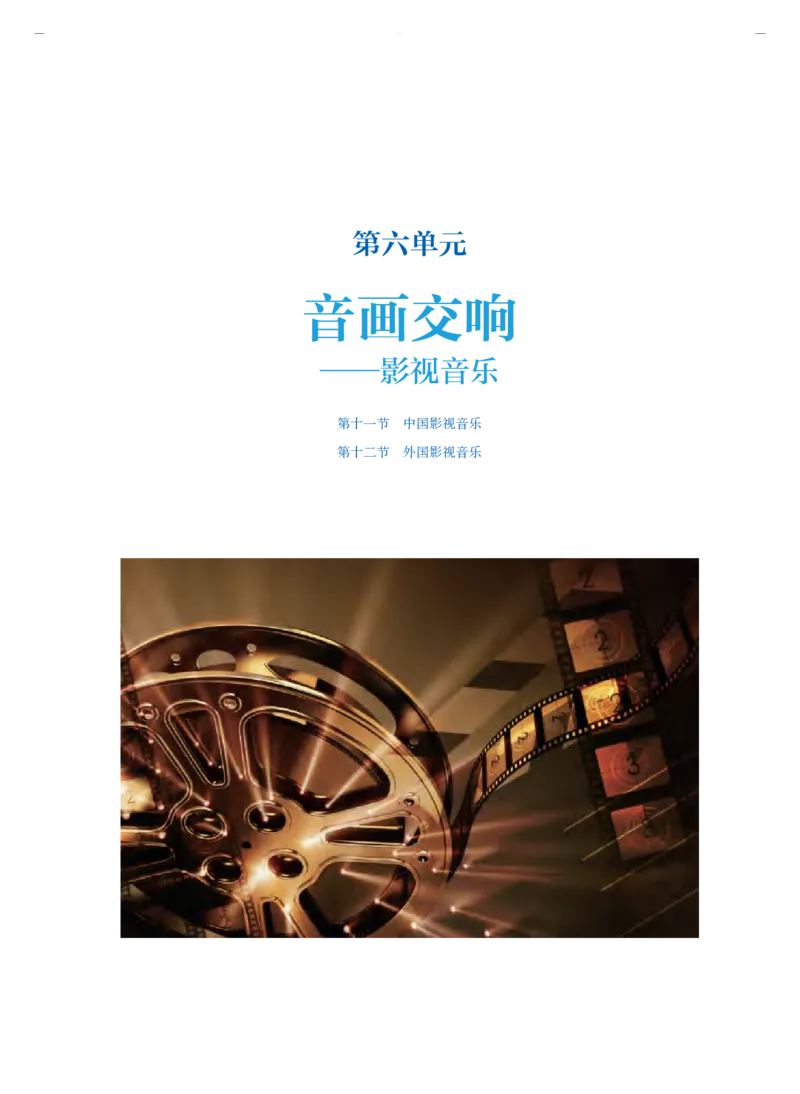 必修1音乐鉴赏_高中三年全科资料_高中_高中电子教材_高中音乐_人音版_必修（6本）
