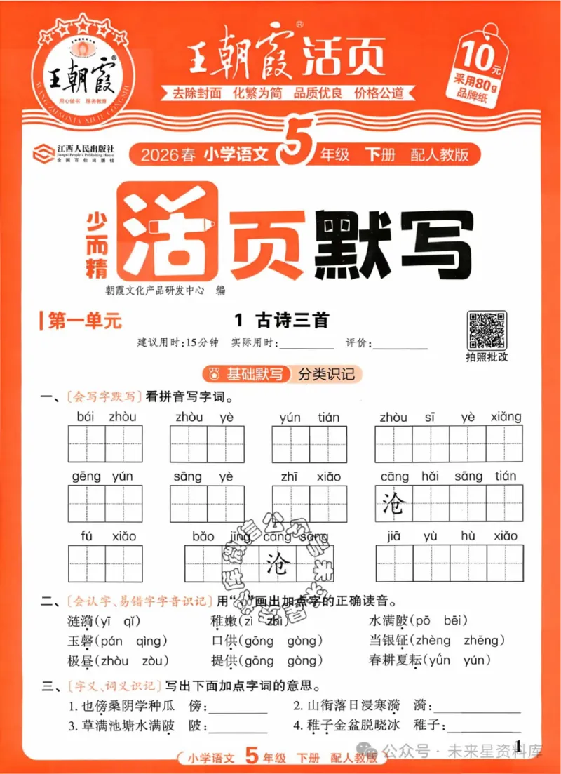 5下《王朝霞活页默写》语文人教版26春_2026春人教语文《王朝霞活页默写》