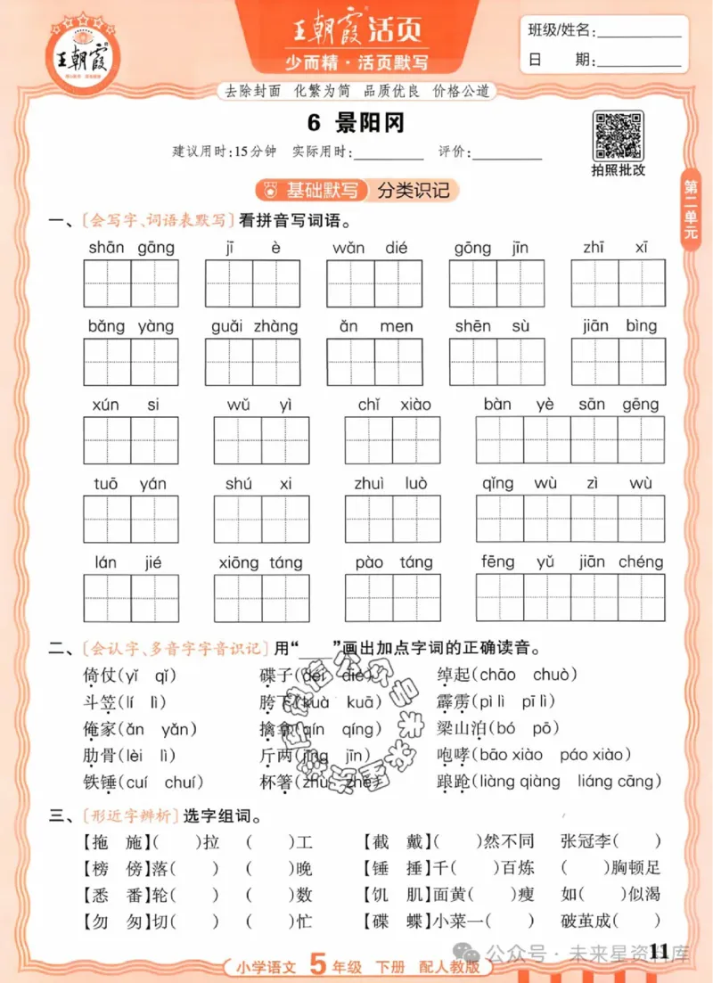5下《王朝霞活页默写》语文人教版26春_2026春人教语文《王朝霞活页默写》