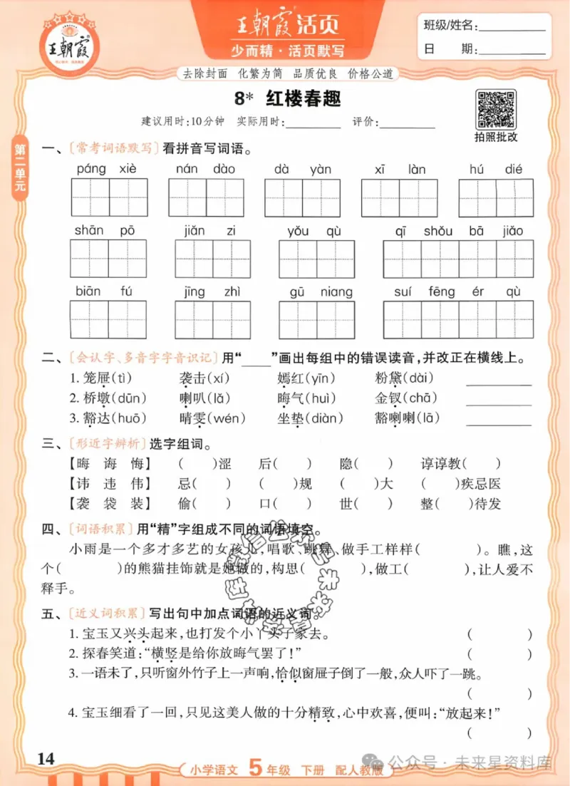 5下《王朝霞活页默写》语文人教版26春_2026春人教语文《王朝霞活页默写》
