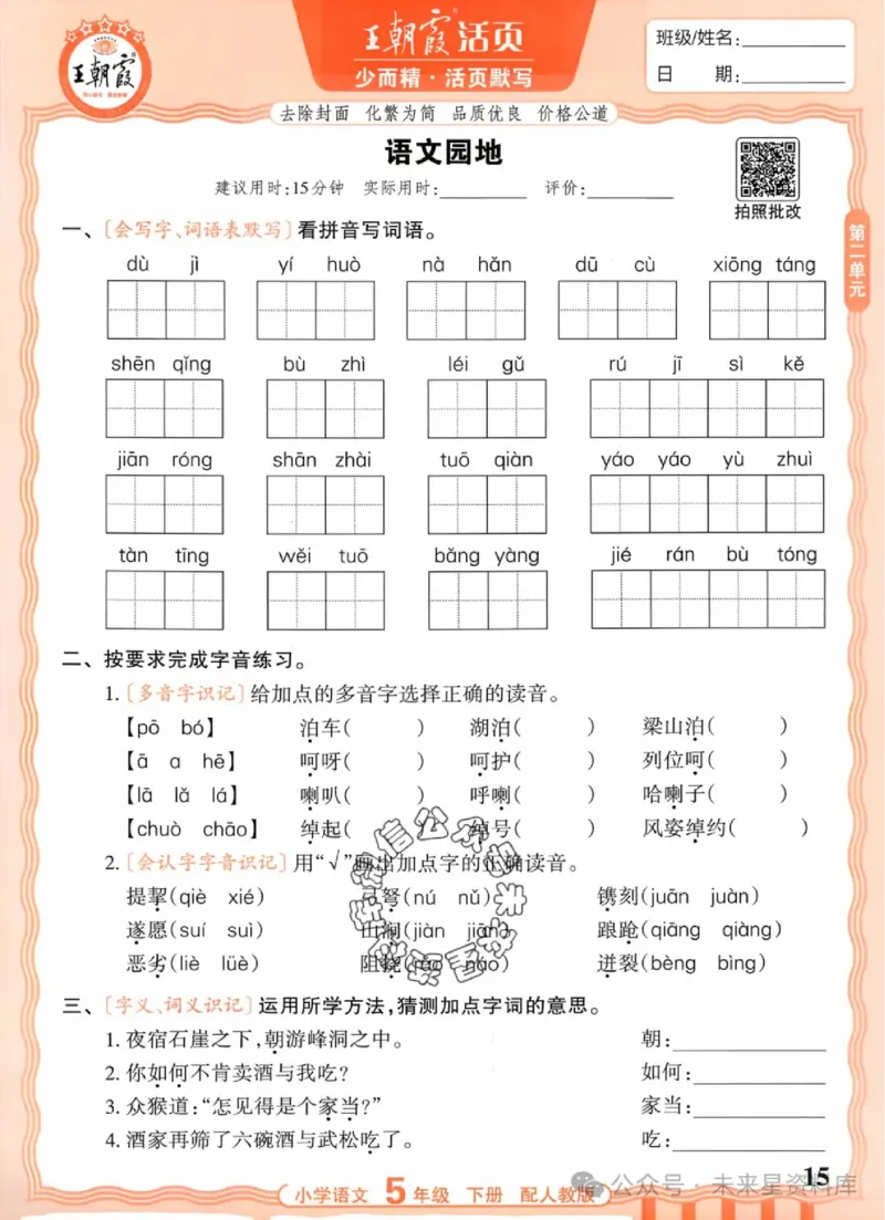 5下《王朝霞活页默写》语文人教版26春_2026春人教语文《王朝霞活页默写》