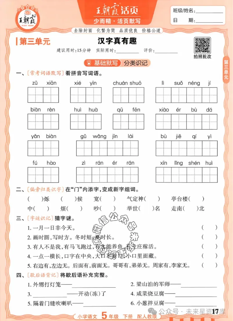 5下《王朝霞活页默写》语文人教版26春_2026春人教语文《王朝霞活页默写》